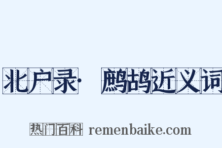 北户录·鹧鸪近义词是什么意思的图片